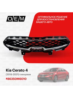 Решетка радиатора Kia Cerato 2018-2021 86350M6010