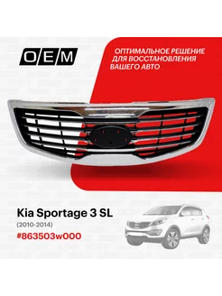 Решетка радиатора Kia Sportage 2010-2014 863503W000