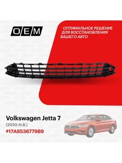 Решетка в бампер нижняя Volkswagen Jetta 17A8536779B9