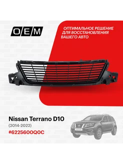 Решетка в бампер нижняя Nissan Terrano 2014-2022 6225600Q0C