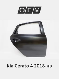 Дверь задняя правая Kia Cerato 2018-нв