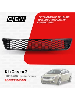 Решетка в бампер нижняя Kia Cerato 2009-2012 865221M000