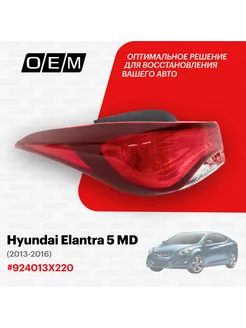 Фонарь левый внешний Hyundai Elantra 2013-2016 92401-3X220