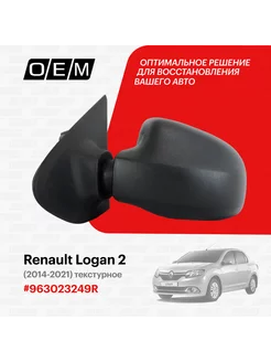 Зеркало левое Renault Logan 2014-2021