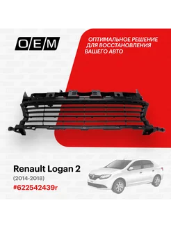 Решетка в бампер нижняя Renault Logan 2014-2018