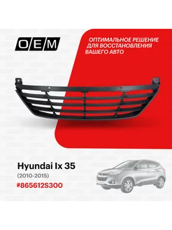 Решетка в бампер нижняя Hyundai ix35 2010-2015 865612S300