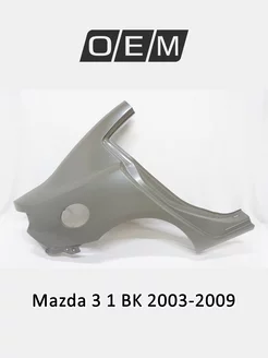 Крыло заднее правое Mazda 3 2003-2009 BNYA70410