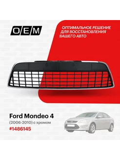 Решетка в бампер нижняя Ford Mondeo 2006-2010