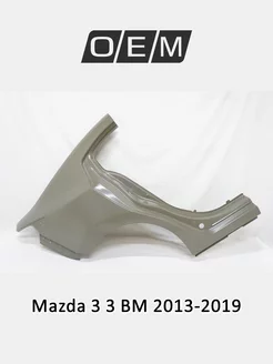 Крыло заднее правое Mazda 3 2013-2019 B6YS7041X