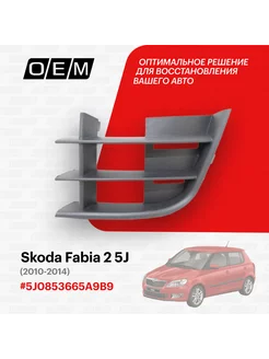 Решетка в бампер нижняя левая Skoda Fabia 2010-2014