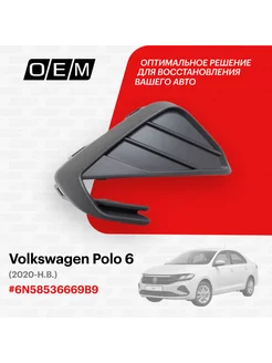 Решетка в бампер нижняя правая Volkswagen Polo 6N58536669B9