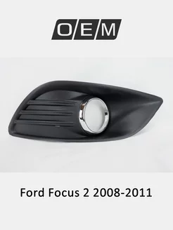 Окантовка противотуманной фары правая Ford Focus 2008-2011