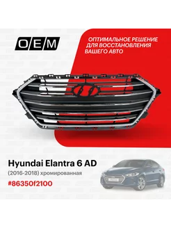 Решетка радиатора Hyundai Elantra 2016-2018 86350F2100