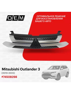 Решетка радиатора Mitsubishi Outlander 2019-2023 7450B298