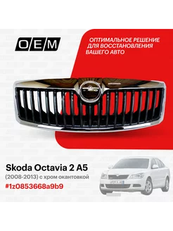 Решетка радиатора Skoda Octavia 2008-2013 1Z0853668A9B9