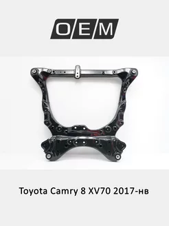 Подрамник передний Toyota Camry 2017-2024 5110033170