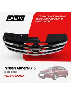 Решетка радиатора Nissan Almera 2012-2018 623104AA0A