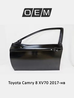 Дверь передняя левая Toyota Camry 2017-2024 6700206280