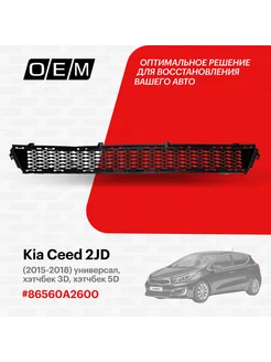 Решетка в бампер нижняя Kia Ceed 2015-2018 86560A2600