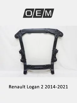 Подрамник передний Renault Logan 2014-2021