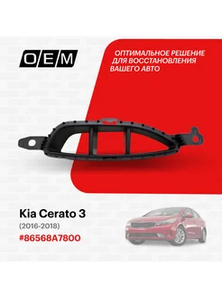 Решетка в бампер нижняя правая Kia Cerato 86568A7800