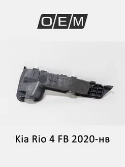 Кронштейн бампера переднего правый на крыле Kia Rio 2020