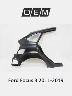 Крыло заднее правое Ford Focus 2011-2019 1742929