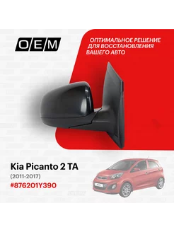 Зеркало правое Kia Picanto 2011-2017 87620-1Y390