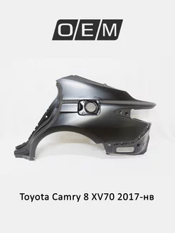 Крыло заднее левое Toyota Camry 2017-2024 6160233260