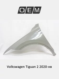 Крыло переднее левое Volkswagen Tiguan 2020-2024 5NA821105E