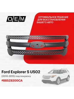 Решетка радиатора Ford Explorer 2010-2015 BB5Z8200CA