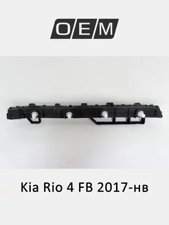 Кронштейн бампера заднего правый Kia Rio 2017