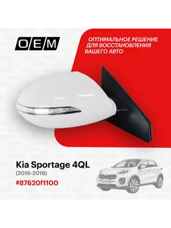 Зеркало правое Kia Sportage 2016-2018 87620F1100