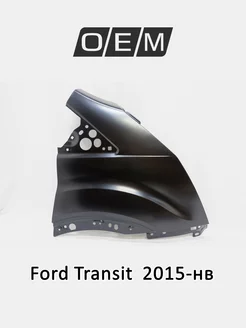 Крыло переднее правое Ford Transit 2015-2024 1845322