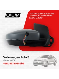 Зеркало правое Volkswagen Polo 2010-2020