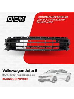 Решетка в бампер нижняя центральная Volkswagen Jetta