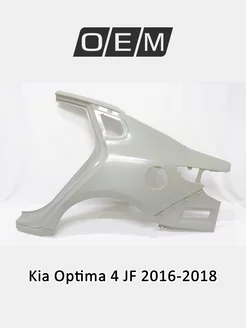 Крыло заднее левое Kia Optima 2016-2018 71503D4C00