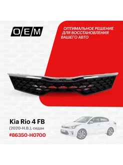 Решетка радиатора Kia Rio 2020-2022 86350H0700