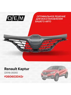 Решетка радиатора Renault Kaptur 2016-2020 623103110R