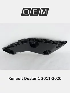 Кронштейн бампера заднего правый Renault Duster 2011-2020