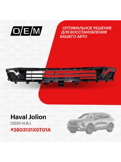 Решетка в бампер нижняя Haval Jolion 2021-2024 2803131XST01A