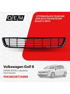 Решетка в бампер нижняя Volkswagen Golf 2009-2013