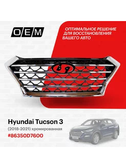 Решетка радиатора Hyundai Tucson 2018-2021 86350D7600