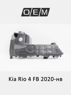 Кронштейн бампера переднего левый на крыле Kia Rio 2020