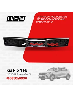 Решетка радиатора Kia Rio 2020-2022 86350H0900