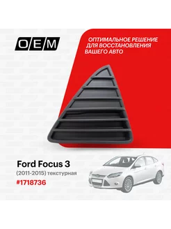 Решетка в бампер нижняя правая Ford Focus 2011-2015 1718736