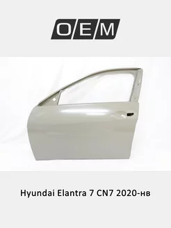 Дверь передняя левая Hyundai Elantra 2020-2024 76003AA000