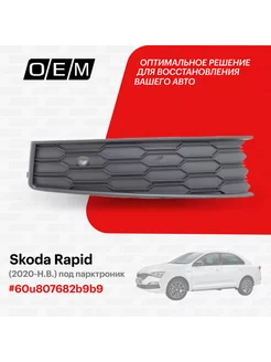 Решетка в бампер нижняя правая Skoda Rapid 2020