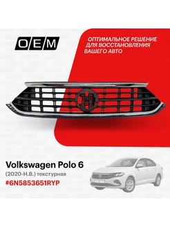 Решетка радиатора Volkswagen Polo 2020-2022 6N5853651RYP