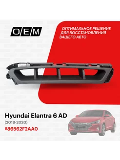 Решетка в бампер нижняя правая Hyundai Elantra 86562F2AA0